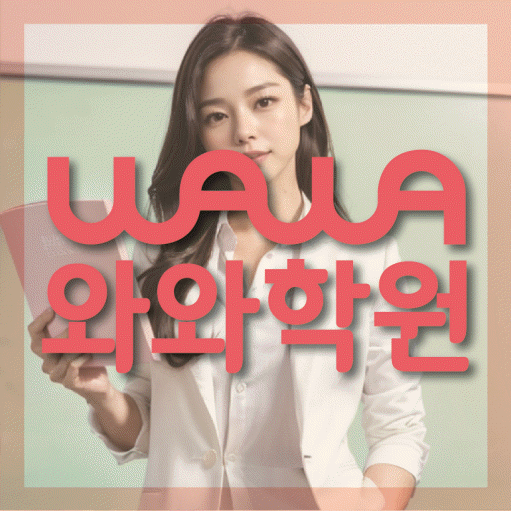 구미동 중등 영수학원 와와코칭학원 대표