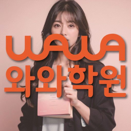 비산동 초등 영수학원 와와코칭학원 대표