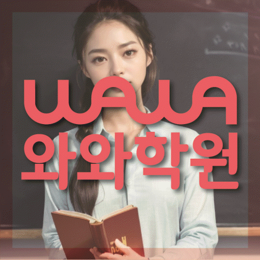 시지동 고등 영수학원 와와코칭학원 대표