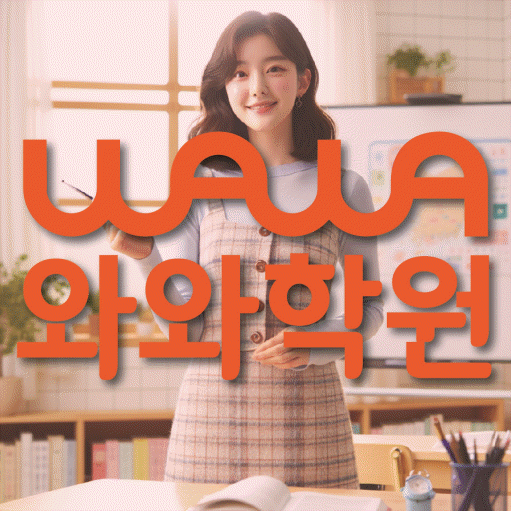 미금 초등 영수학원 와와코칭학원 대표
