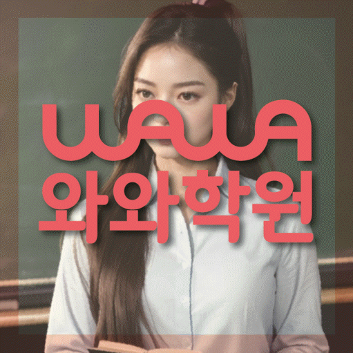 행신동 초등 영수학원 와와코칭학원 대표