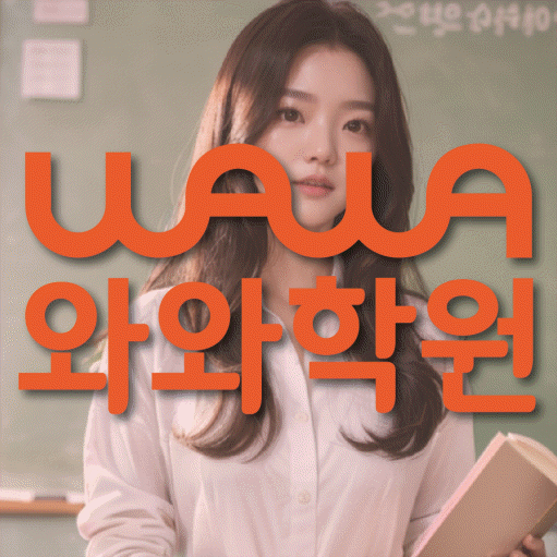 두정동 중등 영수학원 와와코칭학원 대표