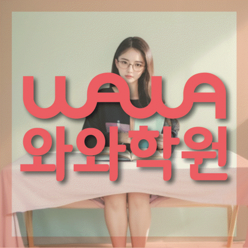 화명신도시 초등 영수학원 와와코칭학원 대표
