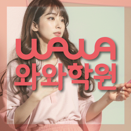 이곡동 초등 영수학원 와와코칭학원 대표