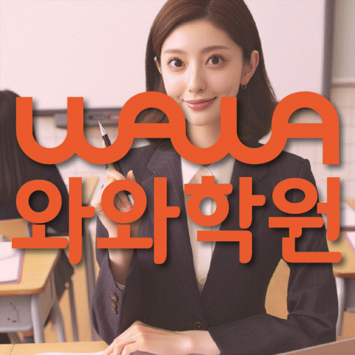 단구동 중등 영수학원 와와코칭학원 대표