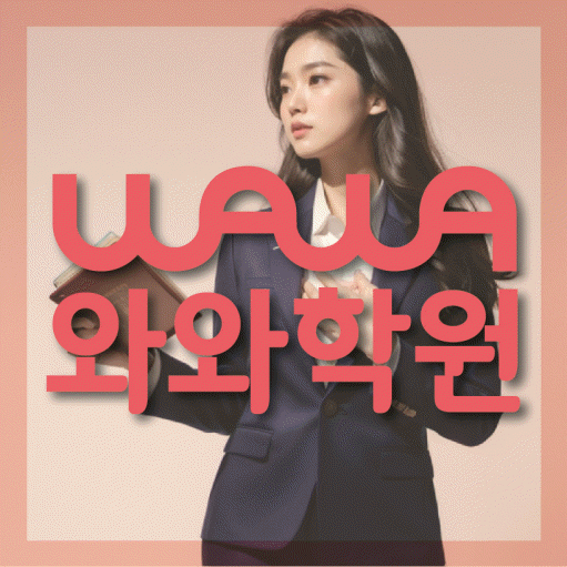 장항동 초등 영수학원 와와코칭학원 대표
