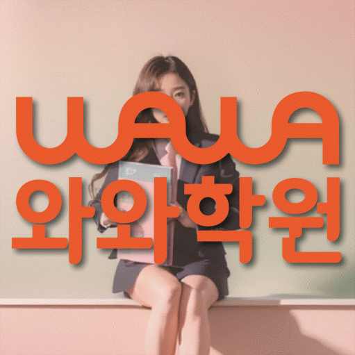 갈산동 중등 영수학원 와와코칭학원 대표