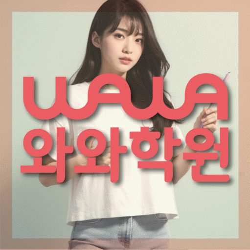 금촌동 고등 영수학원 와와코칭학원 대표