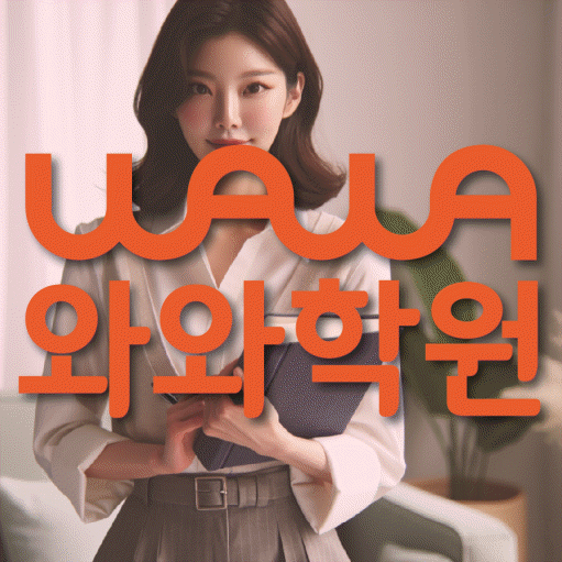 미사신도시 초등 영수학원 와와코칭학원 대표