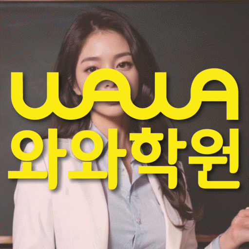 도남동 중등 영수학원 와와코칭학원 대표