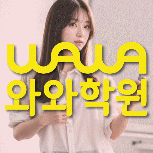 동천동 중등 영수학원 와와코칭학원 대표