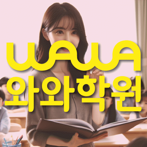 역촌동 고등 영수학원 와와코칭학원 대표