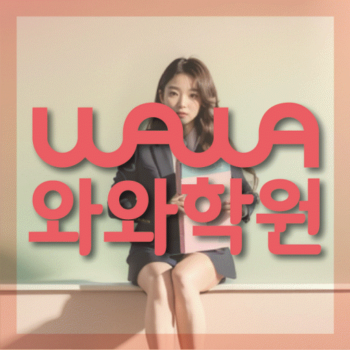 역북동 중등 영수학원 와와코칭학원 대표
