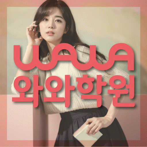 진관동 중등 영수학원 와와코칭학원 대표