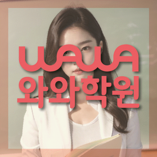 망포동 중등 영수학원 와와코칭학원 대표