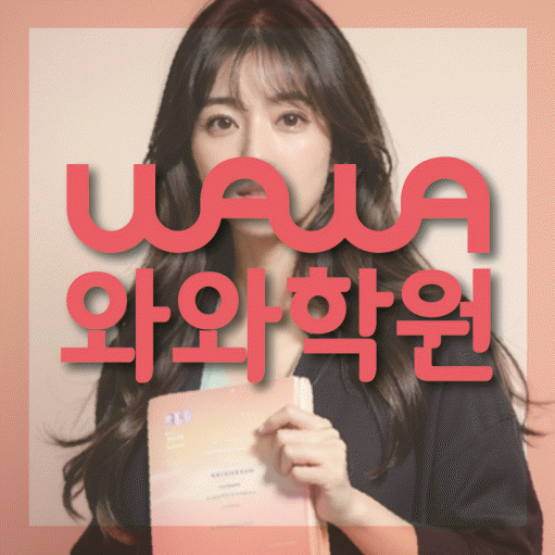당진 읍내동 중등 영수학원 와와코칭학원 대표