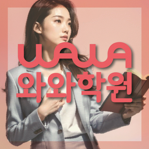 구산동 중등 영수학원 와와코칭학원 대표