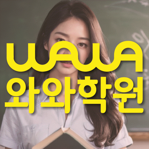 신천동 중등 영수학원 와와코칭학원 대표