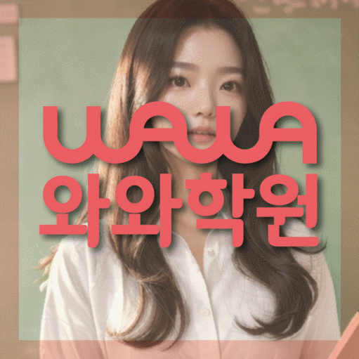 율하동 초등 영수학원 와와코칭학원 대표