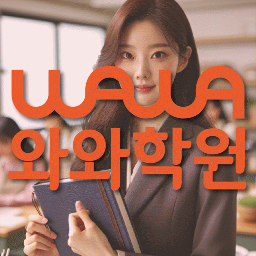 송도 고등 영수학원 와와코칭학원 대표