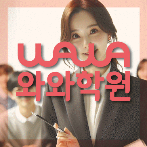 진안동 중등 영수학원 와와코칭학원 대표