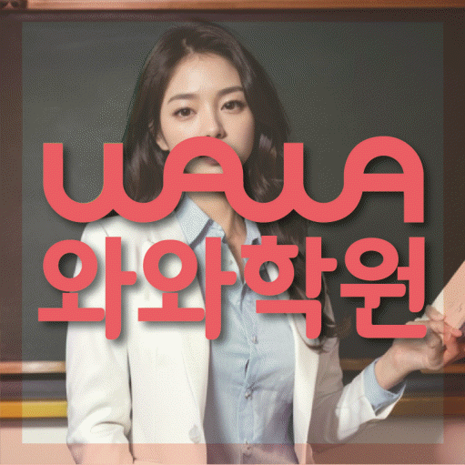 배곧동 초등 영수학원 와와코칭학원 대표