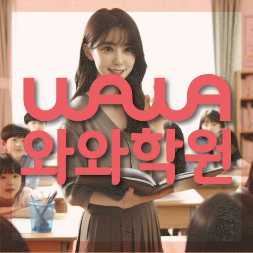 사우동 중등 영수학원 와와코칭학원 대표