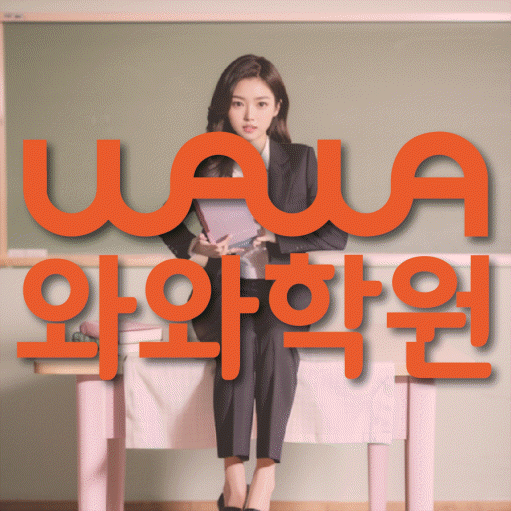 돈암동 초등 영수학원 와와코칭학원 대표