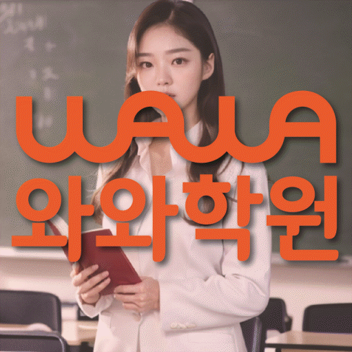 호매실 중등 영수학원 와와코칭학원 대표