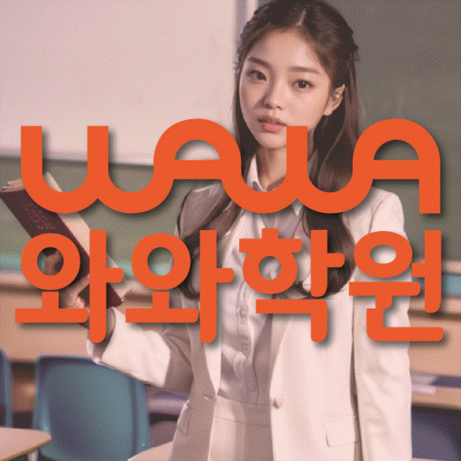 봉무동 중등 영수학원 와와코칭학원 대표