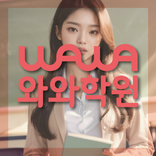 토당동 고등 영수학원 와와코칭학원 대표