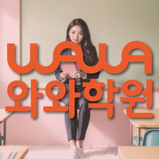 감삼동 중등 영수학원 와와코칭학원 대표