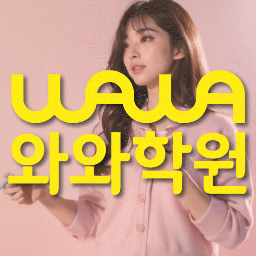 신방동 초등 영수학원 와와코칭학원 대표