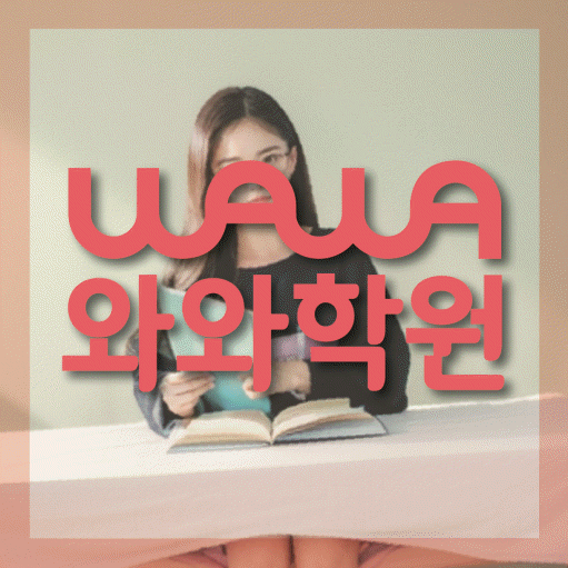상암동 초등 영수학원 와와코칭학원 대표