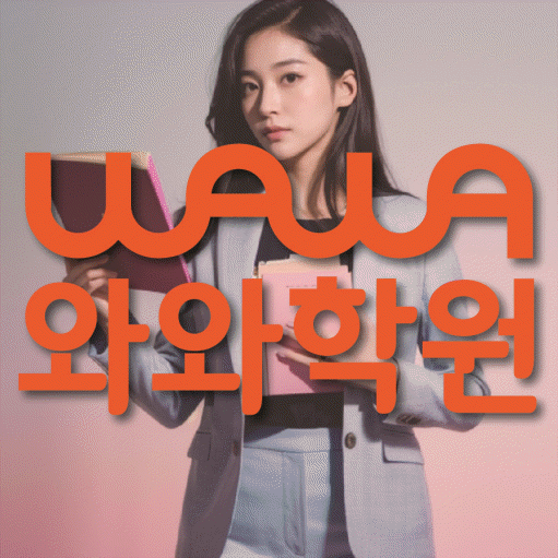 공덕동 중등 영수학원 와와코칭학원 대표