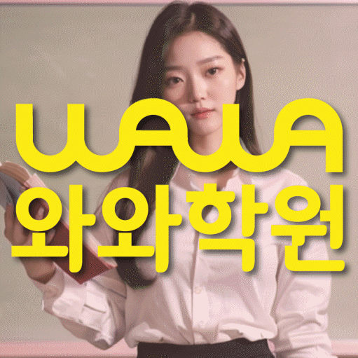 방화동 중등 영수학원 와와코칭학원 대표