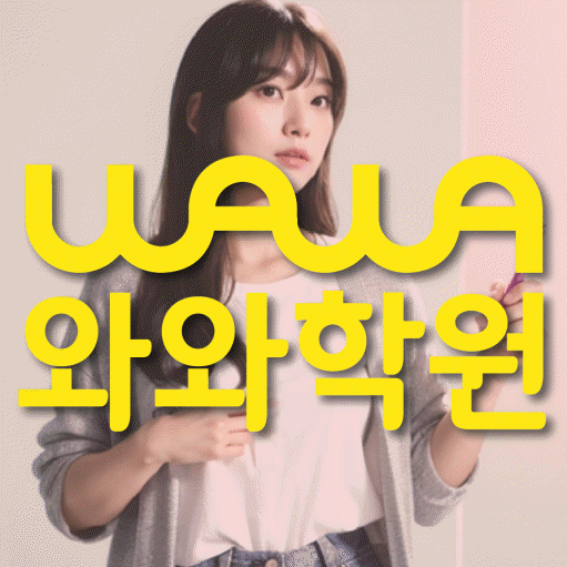 신가동 고등 영수학원 와와코칭학원 대표