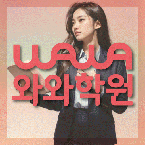옥산동 초등 영수학원 와와코칭학원 대표