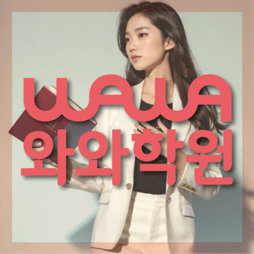 정왕동 중등 영수학원 와와코칭학원 대표