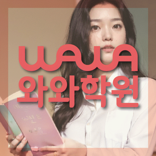 북가좌동 중등 영수학원 와와코칭학원 대표