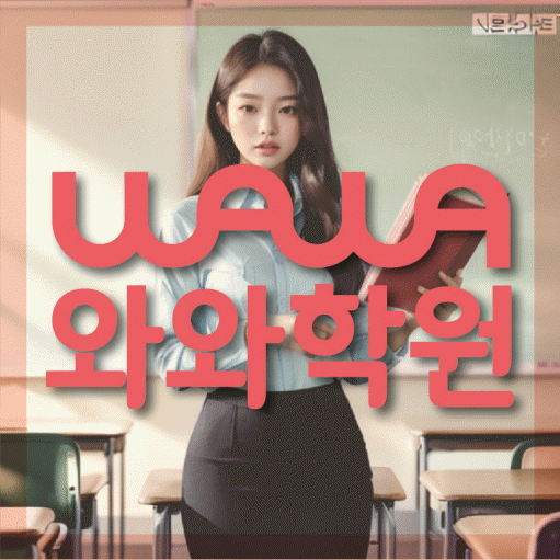 다정동 고등 영수학원 와와코칭학원 대표