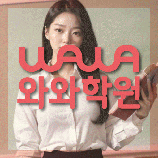 본리동 초등 영수학원 와와코칭학원 대표