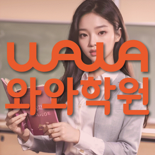 반여동 중등 영수학원 와와코칭학원 대표