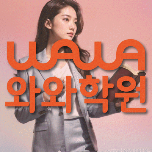 도안동 중등 영수학원 와와코칭학원 대표