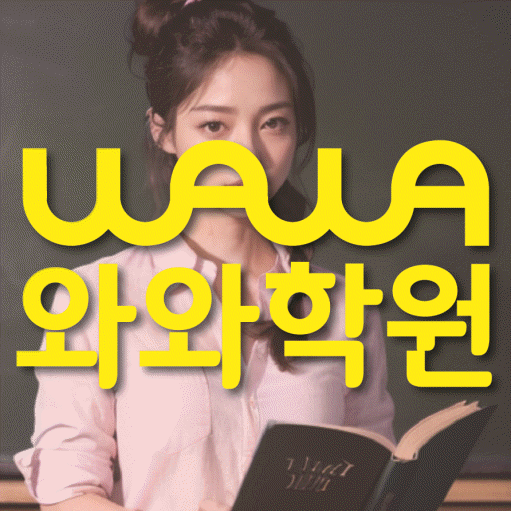 석동 초등 영수학원 와와코칭학원 대표