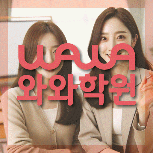 칠금동 고등 영수학원 와와코칭학원 대표