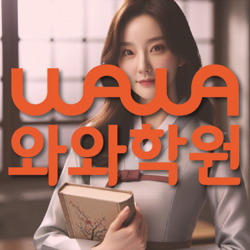 야탑 고등 영수학원 와와코칭학원 대표