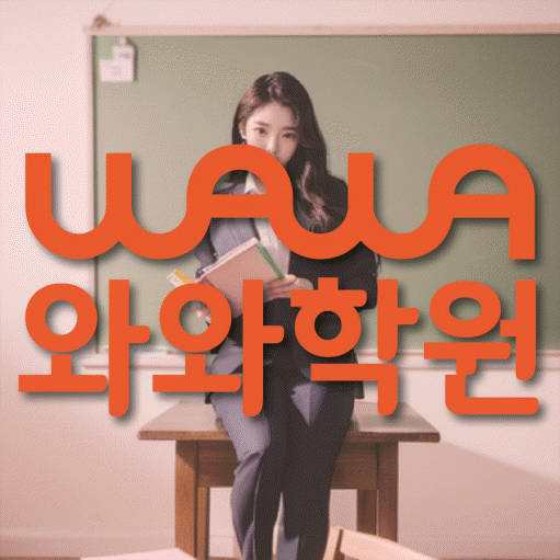 수성동 중등 영수학원 와와코칭학원 대표