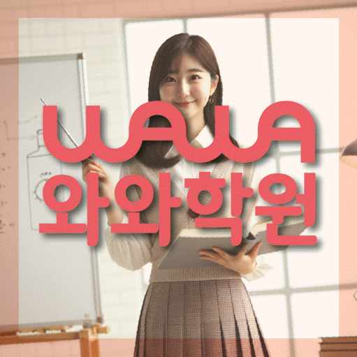 산척동 중등 영수학원 와와코칭학원 대표