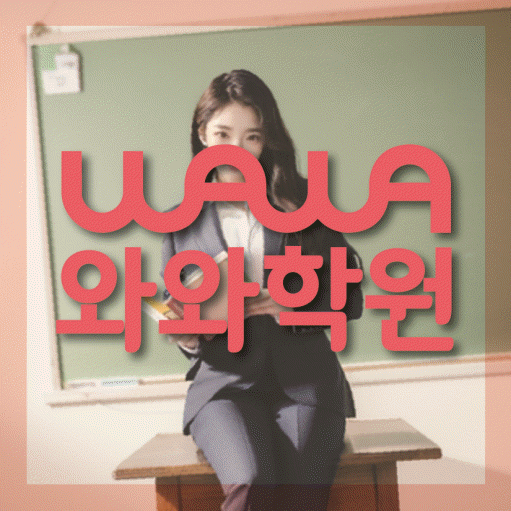 봉무동 초등 영수학원 와와코칭학원 대표